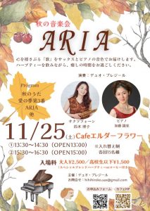 秋の音楽会 ARIA