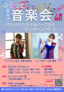 ふらっと音楽会