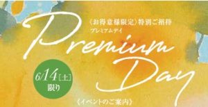 お得意様限定プレミアムデイ