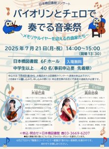 バイオリンとチェロで奏でる音楽祭