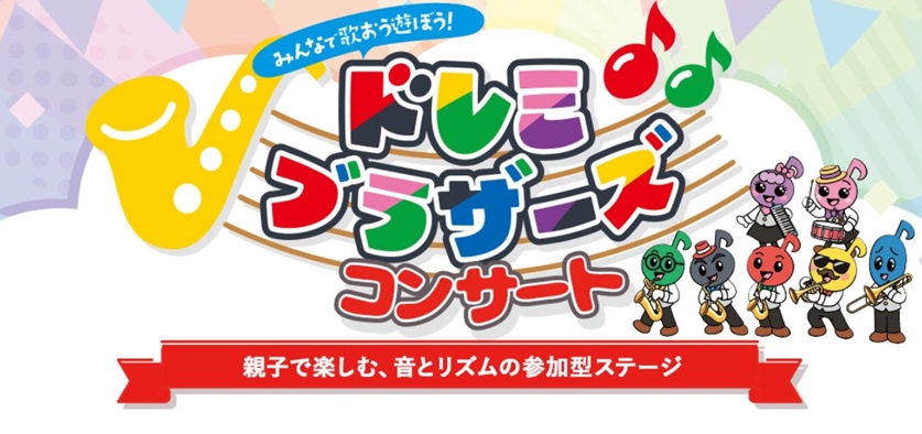 ドレミブラザーズコンサート