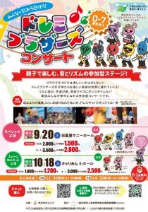 ドレミブラザーズコンサート