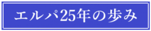 エルパ25年の歩み