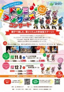 ドレミブラザーズコンサート